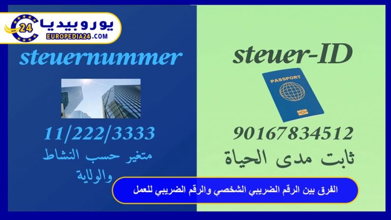 الفرق بين Steuer-ID والـ Steuernummer في ألمانيا: دليلك الشامل 11 الفرق بين Steuer ID والـ Steuernummer