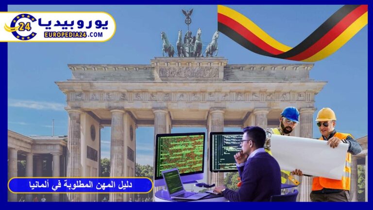دليل المهن المطلوبة في ألمانيا 2026: أسهل الوظائف وفرص الهجرة المباشرة 4 المهن المطلوبة في ألمانيا