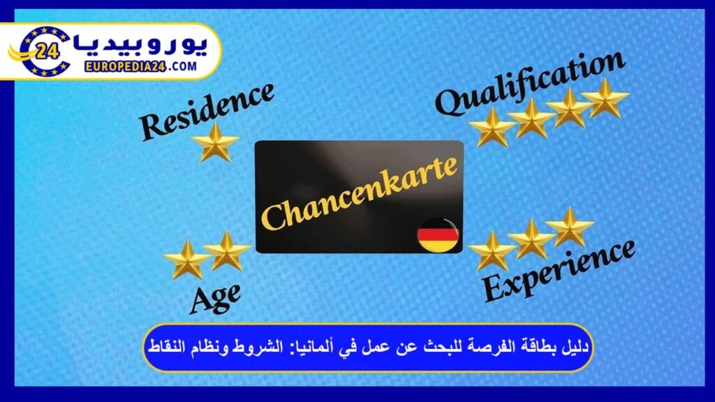 دليل بطاقة الفرصة للبحث عن عمل في ألمانيا: الشروط ونظام النقاط 1 بطاقة-الفرصة-للبحث-عن-عمل-في-ألمانيا
