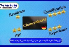 دليل بطاقة الفرصة للبحث عن عمل في ألمانيا: الشروط ونظام النقاط 35 بطاقة-الفرصة-للبحث-عن-عمل-في-ألمانيا
