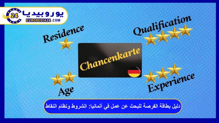 دليل بطاقة الفرصة للبحث عن عمل في ألمانيا: الشروط ونظام النقاط 6 بطاقة الفرصة للبحث عن عمل في ألمانيا