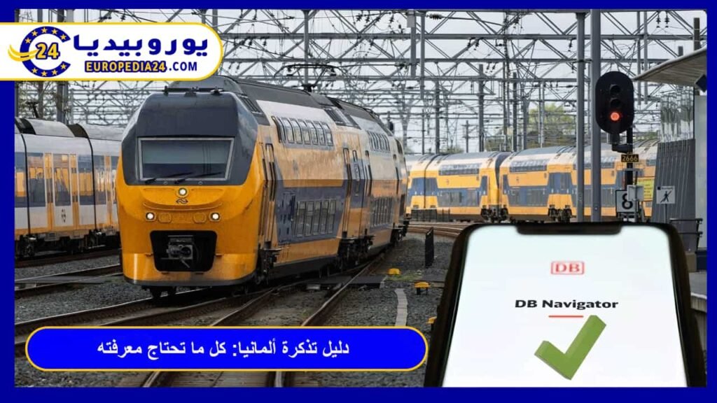 دليل تذكرة ألمانيا Deutschlandticket: كل ما تحتاج معرفته 1 تذكرة-ألمانيا