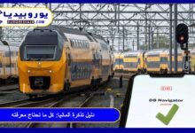 دليل تذكرة ألمانيا Deutschlandticket: كل ما تحتاج معرفته 21 تذكرة-ألمانيا