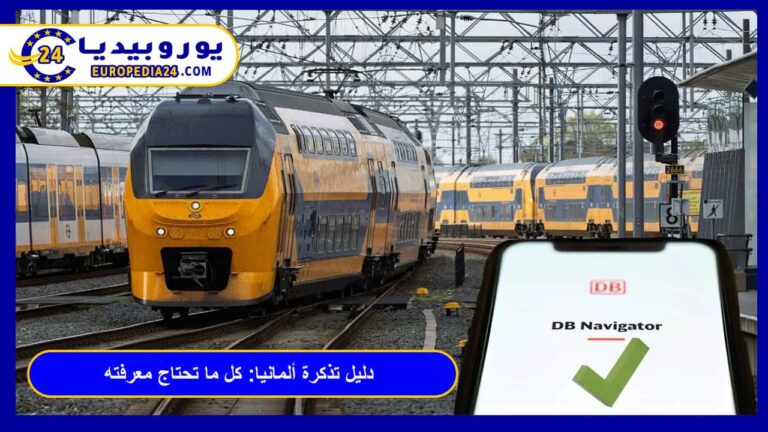 دليل تذكرة ألمانيا Deutschlandticket: كل ما تحتاج معرفته 12 تذكرة ألمانيا