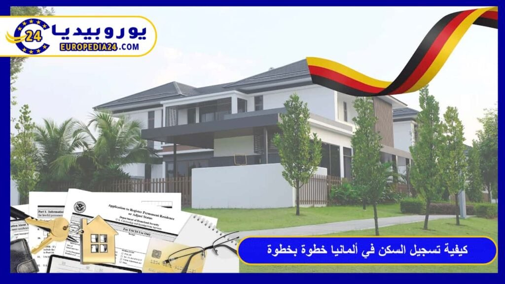 دليل الـ Anmeldung: كيفية تسجيل السكن في ألمانيا خطوة بخطوة 1 تسجيل-السكن-في-ألمانيا