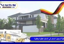 دليل الـ Anmeldung: كيفية تسجيل السكن في ألمانيا خطوة بخطوة 17 تسجيل-السكن-في-ألمانيا