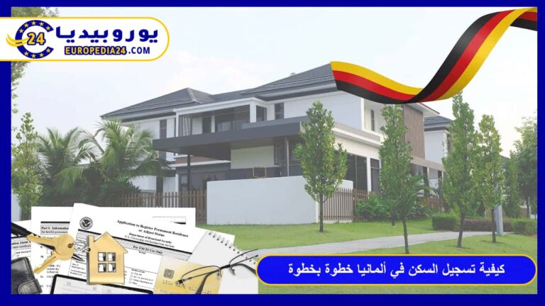 دليل الـ Anmeldung: كيفية تسجيل السكن في ألمانيا خطوة بخطوة 1 تسجيل السكن في ألمانيا