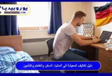 دليل تكاليف المعيشة في ألمانيا: السكن والطعام والتأمين 38 تكاليف-المعيشة-في-ألمانيا