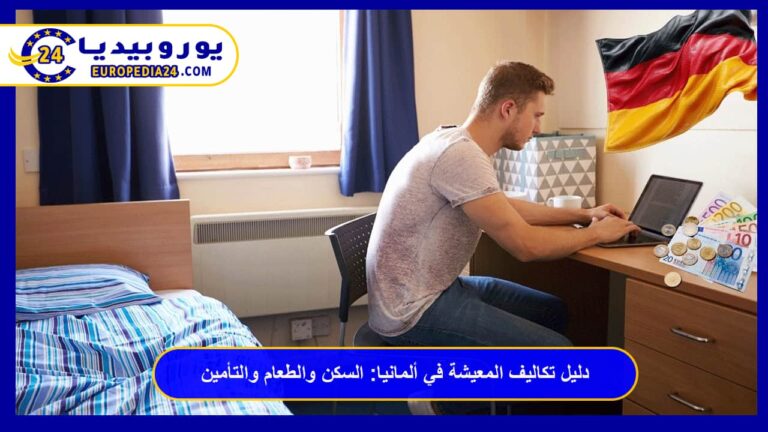 دليل تكاليف المعيشة في ألمانيا: السكن والطعام والتأمين 2 تكاليف المعيشة في ألمانيا