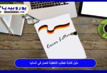دليل كتابة خطاب التغطية للعمل في ألمانيا Anschreiben: أسرار تقنع مسؤولي التوظيف 32 خطاب-التغطية-للعمل-في-ألمانيا