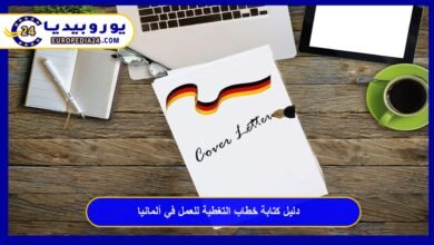 دليل كتابة خطاب التغطية للعمل في ألمانيا Anschreiben: أسرار تقنع مسؤولي التوظيف 15 خطاب-التغطية-للعمل-في-ألمانيا