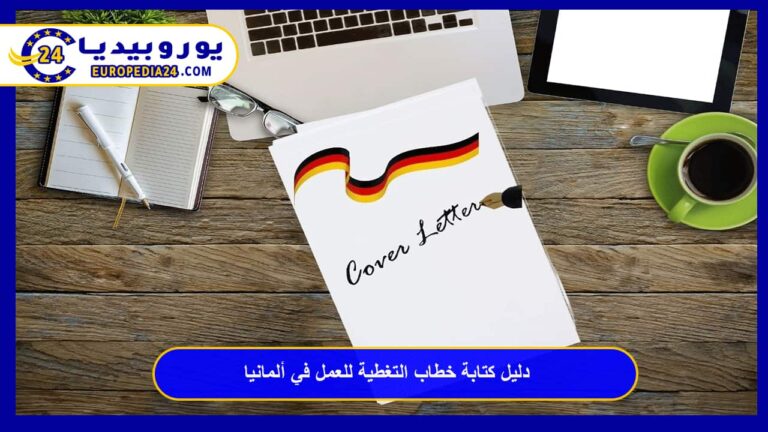 دليل كتابة خطاب التغطية للعمل في ألمانيا Anschreiben: أسرار تقنع مسؤولي التوظيف 8 خطاب التغطية للعمل في ألمانيا