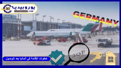 Comprehensive Administrative Guide to Residence Procedures in Germany After Arrival 21 خطوات-الإقامة-في-ألمانيا-بعد-الوصول