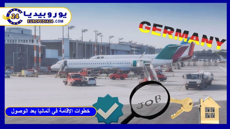 خطوات الإقامة في ألمانيا بعد الوصول الدليل الإداري الشامل 11 خطوات الإقامة في ألمانيا بعد الوصول