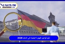 دليل قوانين الهجرة الجديدة إلى ألمانيا 2026: شروط العمل والإقامة الشاملة 38 قوانين-الهجرة-الجديدة-إلى-ألمانيا