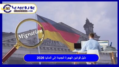 دليل قوانين الهجرة الجديدة إلى ألمانيا 2026: شروط العمل والإقامة الشاملة 20 قوانين-الهجرة-الجديدة-إلى-ألمانيا