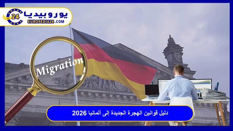 دليل قوانين الهجرة الجديدة إلى ألمانيا 2026: شروط العمل والإقامة الشاملة 5 قوانين الهجرة الجديدة إلى ألمانيا