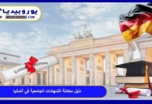 دليل معادلة الشهادات الجامعية في ألمانيا: الخطوات والشروط بالتفصيل 34 معادلة-الشهادات-الجامعية-في-ألمانيا