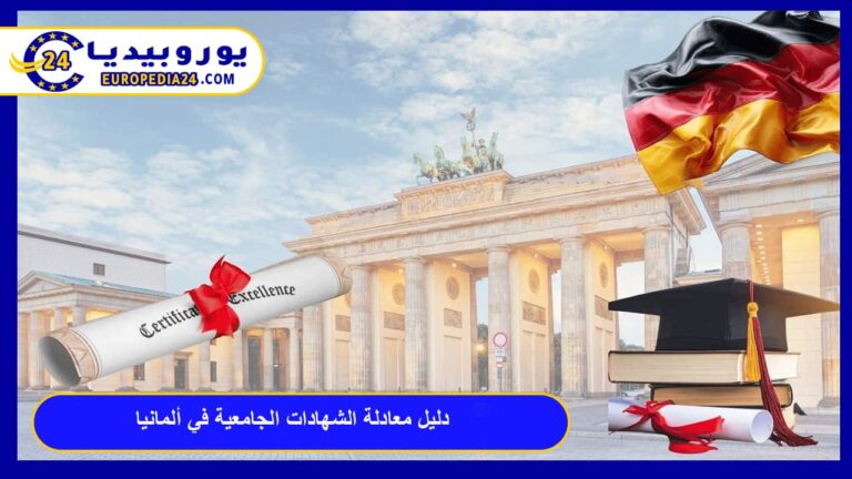 دليل معادلة الشهادات الجامعية في ألمانيا: الخطوات والشروط بالتفصيل 7 معادلة الشهادات الجامعية في ألمانيا