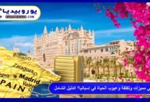 ما هي مميزات وتكلفة وعيوب الحياة في إسبانيا؟ الدليل الشامل 6 الحياة في إسبانيا