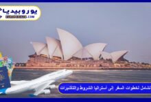 الدليل الشامل لخطوات السفر إلى أستراليا الشروط والتأشيرات 3 السفر إلى أستراليا