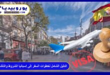 الدليل الشامل لخطوات السفر إلى إسبانيا الشروط والتأشيرات 7 السفر إلى إسبانيا