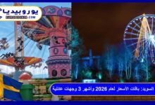 ملاهي السويد: باقات الأسعار لعام 2026 وأشهر 3 وجهات عائلية 3 ملاهي السويد