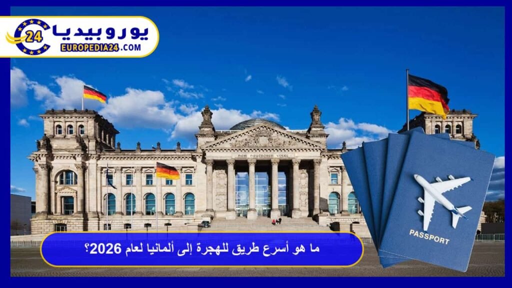 ما هو أسرع طريق للهجرة إلى ألمانيا لعام 2026؟ 1 أسرع-طريق-للهجرة-إلى-ألمانيا