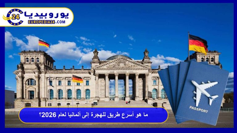 ما هو أسرع طريق للهجرة إلى ألمانيا لعام 2026؟ 1 أسرع طريق للهجرة إلى ألمانيا