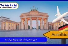 الدليل الشامل لنظام الأوسبيلدونغ في ألمانيا لعام 2026 الشروط والخطوات 39 الأوسبيلدونغ-في-ألمانيا