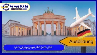 الدليل الشامل لنظام الأوسبيلدونغ في ألمانيا لعام 2026 الشروط والخطوات 21 الأوسبيلدونغ-في-ألمانيا
