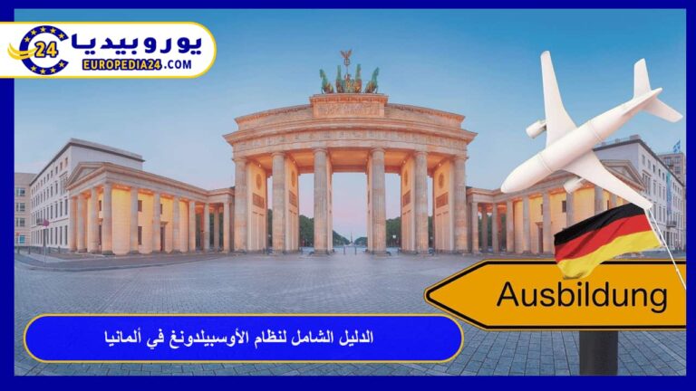 الدليل الشامل لنظام الأوسبيلدونغ في ألمانيا لعام 2026 الشروط والخطوات 8 الأوسبيلدونغ في ألمانيا