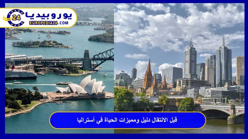 قبل الانتقال دليل ومميزات الحياة في أستراليا 1 الحياة-في-أستراليا