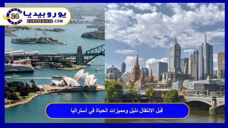 قبل الانتقال دليل ومميزات الحياة في أستراليا 2 الحياة في أستراليا
