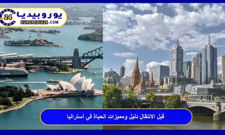 قبل الانتقال دليل ومميزات الحياة في أستراليا 57 الحياة-في-أستراليا