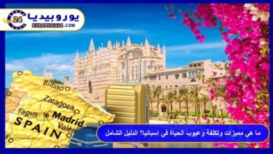 ما هي مميزات وتكلفة وعيوب الحياة في إسبانيا؟ الدليل الشامل 21 الحياة-في-إسبانيا