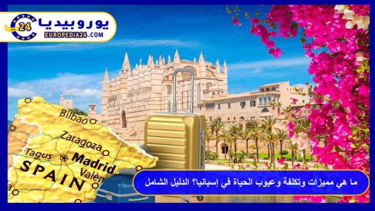 الحياة في إسبانيا