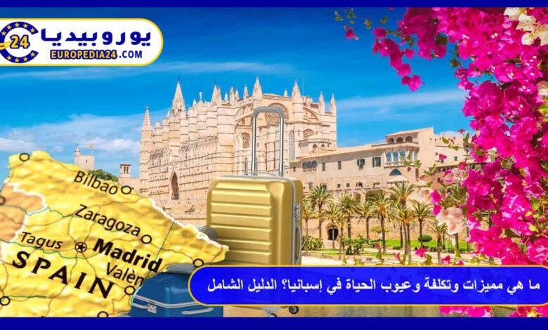 ما هي مميزات وتكلفة وعيوب الحياة في إسبانيا؟ الدليل الشامل 63 الحياة-في-إسبانيا