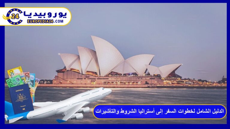 الدليل الشامل لخطوات السفر إلى أستراليا الشروط والتأشيرات 9 السفر إلى أستراليا