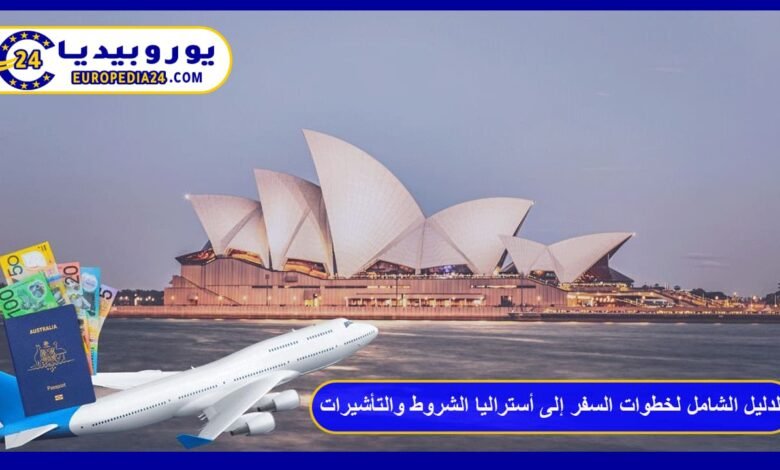 الدليل الشامل لخطوات السفر إلى أستراليا الشروط والتأشيرات 57 السفر-إلى-أستراليا