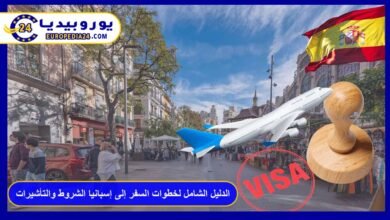 الدليل الشامل لخطوات السفر إلى إسبانيا الشروط والتأشيرات 21 السفر-إلى-إسبانيا