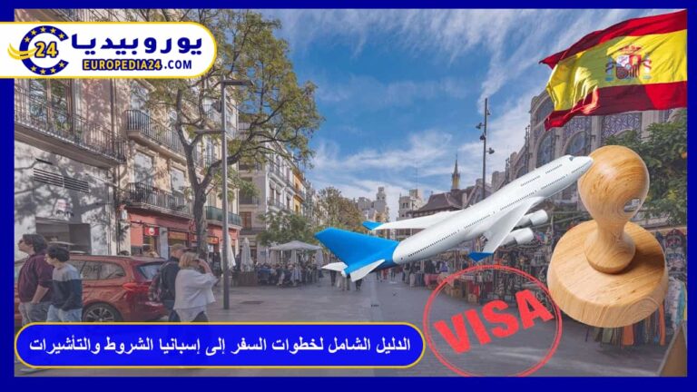 الدليل الشامل لخطوات السفر إلى إسبانيا الشروط والتأشيرات 7 السفر إلى إسبانيا