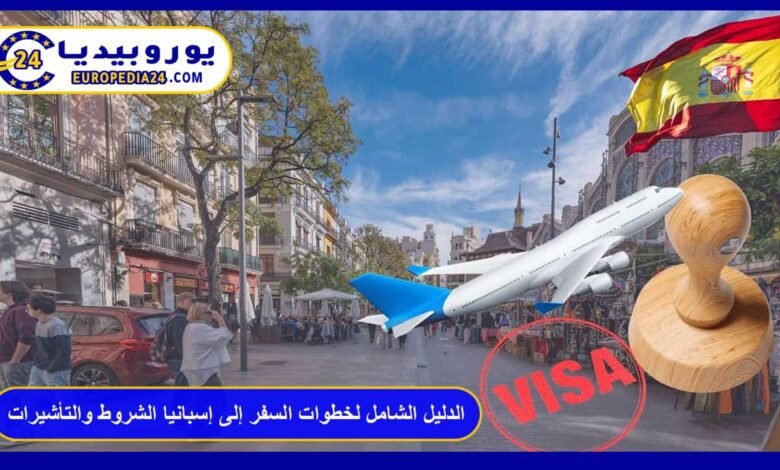 الدليل الشامل لخطوات السفر إلى إسبانيا الشروط والتأشيرات 63 السفر-إلى-إسبانيا