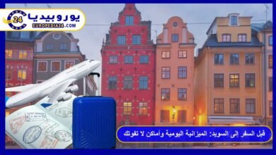 قبل السفر إلى السويد 2026: الميزانية اليومية والفيزا وأماكن لا تفوتك 21 السفر-إلى-السويد