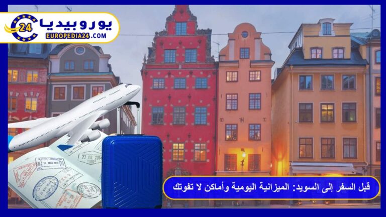 قبل السفر إلى السويد 2026: الميزانية اليومية والفيزا وأماكن لا تفوتك 4 السفر إلى السويد