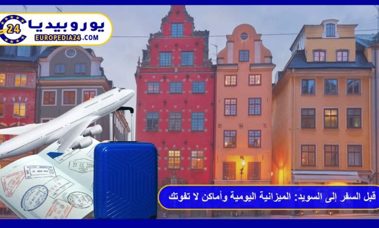 قبل السفر إلى السويد 2026: الميزانية اليومية والفيزا وأماكن لا تفوتك 122 السفر-إلى-السويد