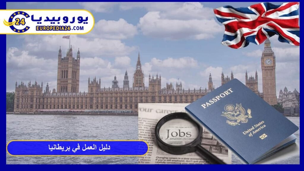 دليل العمل في بريطانيا: الشروط والتأشيرات وأسرار الحصول على وظيفة 1 العمل-في-بريطانيا