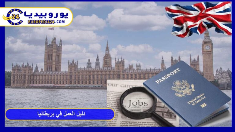 دليل العمل في بريطانيا: الشروط والتأشيرات وأسرار الحصول على وظيفة 10 العمل في بريطانيا