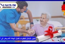 الدليل الشامل لخطوات تعديل شهادة التمريض في ألمانيا 39 تعديل-شهادة-التمريض-في-ألمانيا