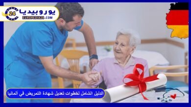 الدليل الشامل لخطوات تعديل شهادة التمريض في ألمانيا 21 تعديل-شهادة-التمريض-في-ألمانيا
